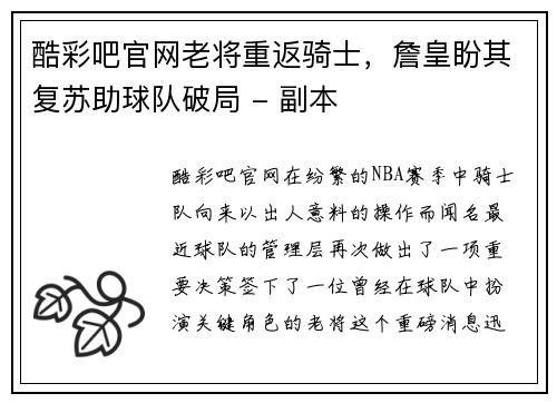 酷彩吧官网老将重返骑士，詹皇盼其复苏助球队破局 - 副本