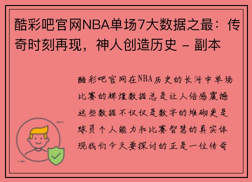 酷彩吧官网NBA单场7大数据之最：传奇时刻再现，神人创造历史 - 副本
