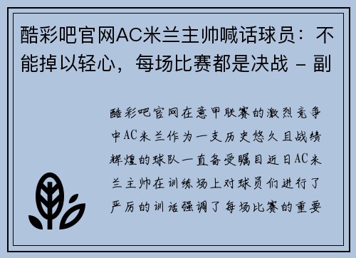 酷彩吧官网AC米兰主帅喊话球员：不能掉以轻心，每场比赛都是决战 - 副本