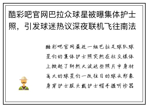 酷彩吧官网巴拉众球星被曝集体护士照，引发球迷热议深夜联机飞往南法