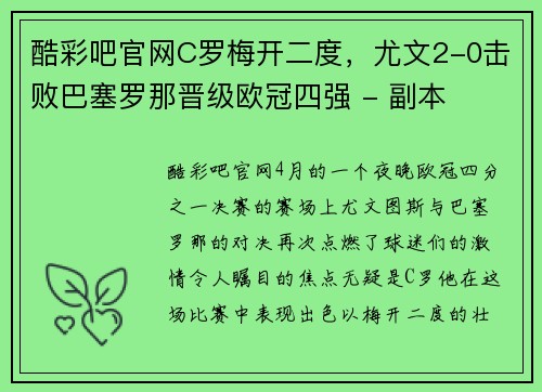 酷彩吧官网C罗梅开二度，尤文2-0击败巴塞罗那晋级欧冠四强 - 副本