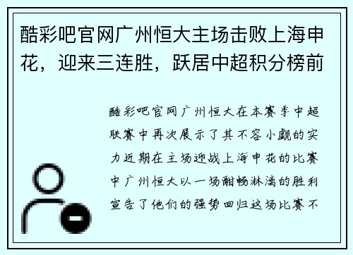 酷彩吧官网广州恒大主场击败上海申花，迎来三连胜，跃居中超积分榜前列 - 副本