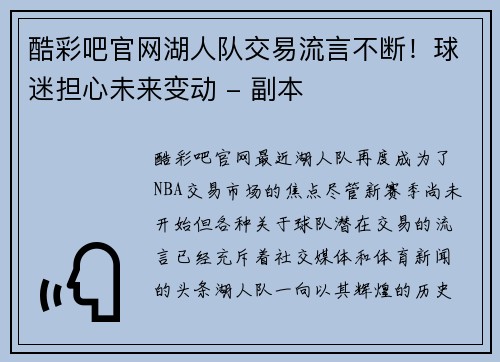 酷彩吧官网湖人队交易流言不断！球迷担心未来变动 - 副本
