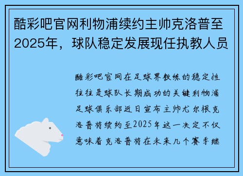 酷彩吧官网利物浦续约主帅克洛普至2025年，球队稳定发展现任执教人员名单敲定