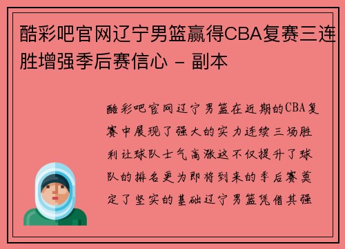 酷彩吧官网辽宁男篮赢得CBA复赛三连胜增强季后赛信心 - 副本