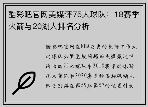 酷彩吧官网美媒评75大球队：18赛季火箭与20湖人排名分析