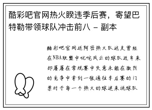 酷彩吧官网热火睽违季后赛，寄望巴特勒带领球队冲击前八 - 副本