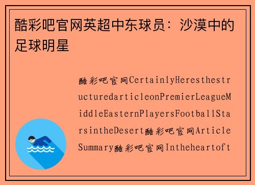 酷彩吧官网英超中东球员：沙漠中的足球明星