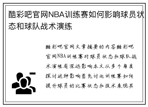 酷彩吧官网NBA训练赛如何影响球员状态和球队战术演练