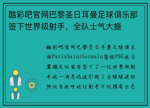酷彩吧官网巴黎圣日耳曼足球俱乐部签下世界级射手，全队士气大振