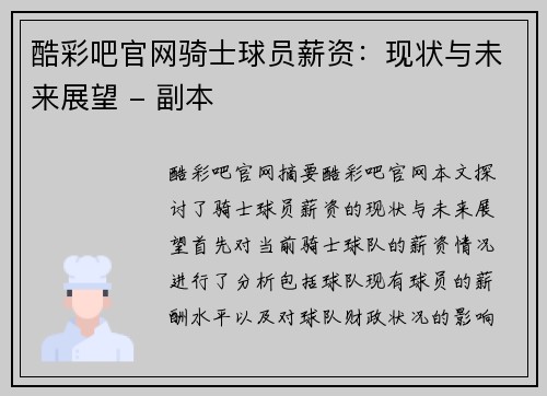 酷彩吧官网骑士球员薪资：现状与未来展望 - 副本