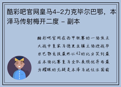 酷彩吧官网皇马4-2力克毕尔巴鄂，本泽马传射梅开二度 - 副本