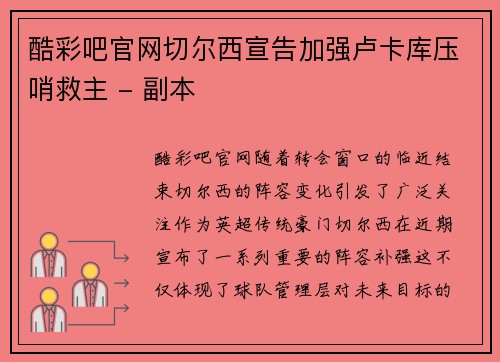 酷彩吧官网切尔西宣告加强卢卡库压哨救主 - 副本