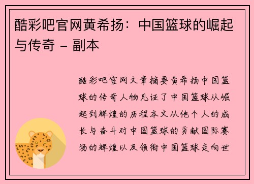 酷彩吧官网黄希扬：中国篮球的崛起与传奇 - 副本
