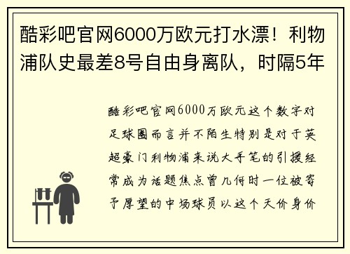 酷彩吧官网6000万欧元打水漂！利物浦队史最差8号自由身离队，时隔5年重返 - 副本 (2)
