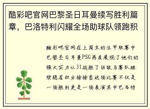 酷彩吧官网巴黎圣日耳曼续写胜利篇章，巴洛特利闪耀全场助球队领跑积分榜