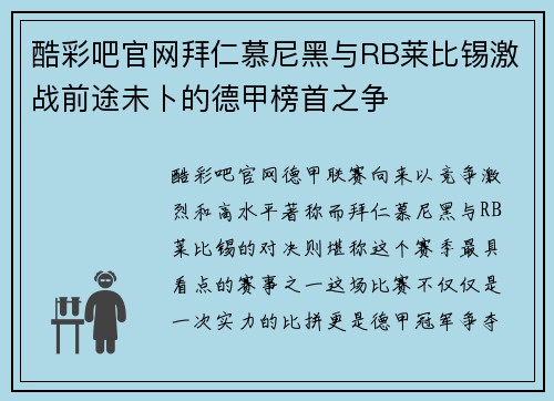 酷彩吧官网拜仁慕尼黑与RB莱比锡激战前途未卜的德甲榜首之争