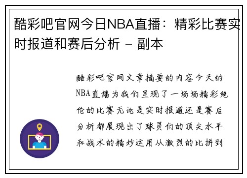 酷彩吧官网今日NBA直播：精彩比赛实时报道和赛后分析 - 副本