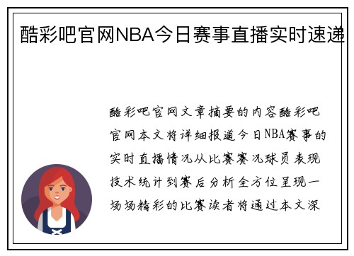 酷彩吧官网NBA今日赛事直播实时速递