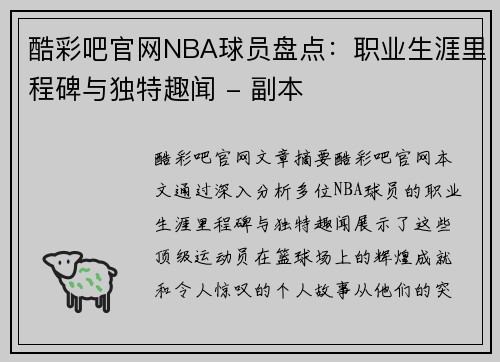 酷彩吧官网NBA球员盘点：职业生涯里程碑与独特趣闻 - 副本