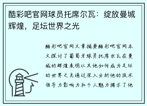 酷彩吧官网球员托席尔瓦：绽放曼城辉煌，足坛世界之光