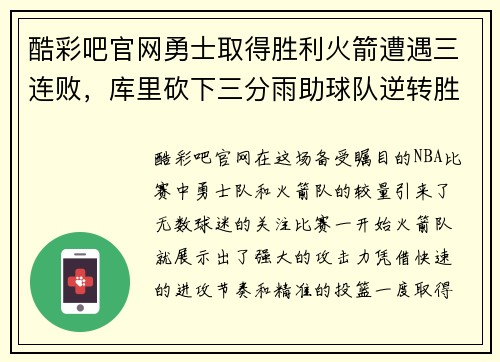 酷彩吧官网勇士取得胜利火箭遭遇三连败，库里砍下三分雨助球队逆转胜利 - 副本