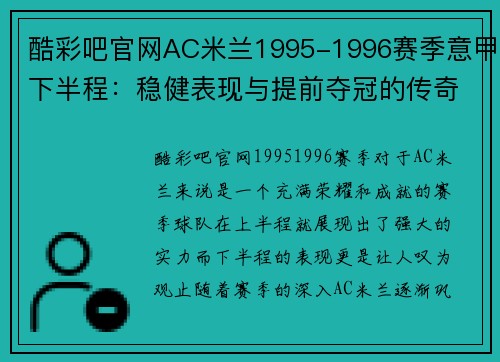 酷彩吧官网AC米兰1995-1996赛季意甲下半程：稳健表现与提前夺冠的传奇 - 副本