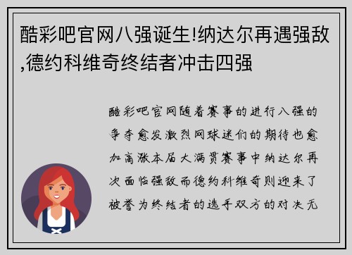 酷彩吧官网八强诞生!纳达尔再遇强敌,德约科维奇终结者冲击四强