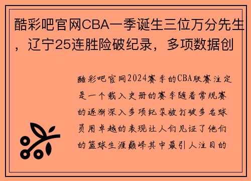 酷彩吧官网CBA一季诞生三位万分先生，辽宁25连胜险破纪录，多项数据创历史新高 - 副本
