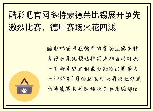 酷彩吧官网多特蒙德莱比锡展开争先激烈比赛，德甲赛场火花四溅