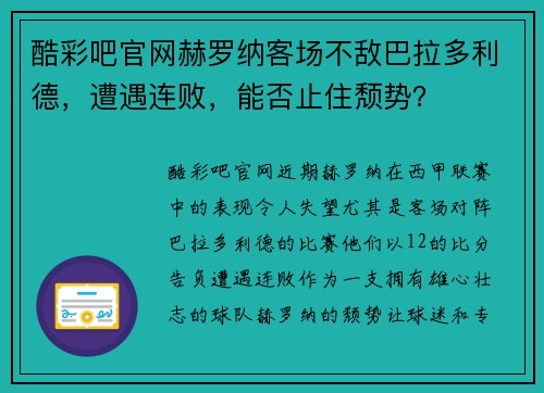 酷彩吧官网赫罗纳客场不敌巴拉多利德，遭遇连败，能否止住颓势？