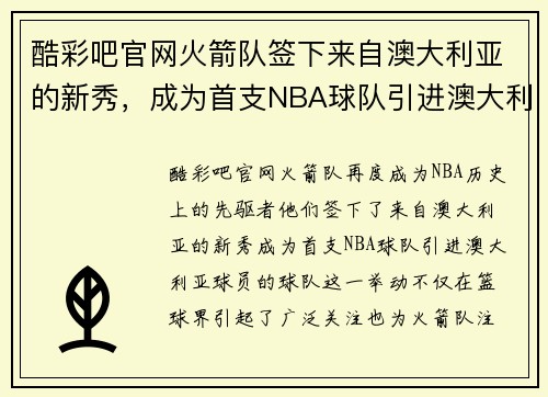 酷彩吧官网火箭队签下来自澳大利亚的新秀，成为首支NBA球队引进澳大利亚球员的先驱