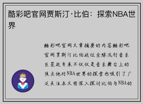 酷彩吧官网贾斯汀·比伯：探索NBA世界