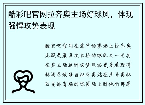 酷彩吧官网拉齐奥主场好球风，体现强悍攻势表现