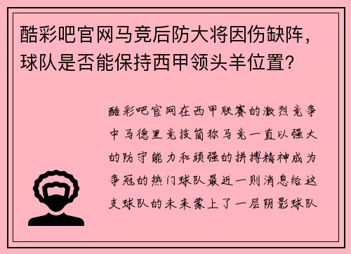 酷彩吧官网马竞后防大将因伤缺阵，球队是否能保持西甲领头羊位置？