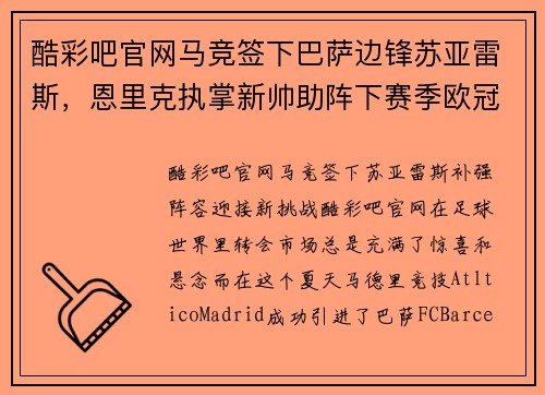 酷彩吧官网马竞签下巴萨边锋苏亚雷斯，恩里克执掌新帅助阵下赛季欧冠
