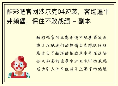 酷彩吧官网沙尔克04逆袭，客场逼平弗赖堡，保住不败战绩 - 副本