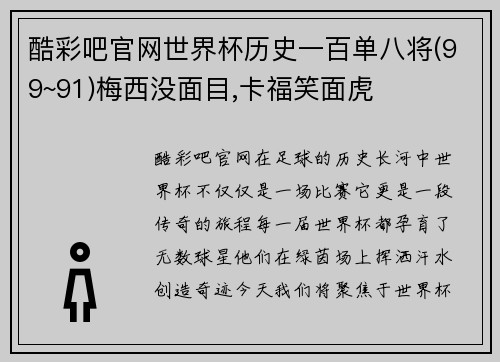 酷彩吧官网世界杯历史一百单八将(99~91)梅西没面目,卡福笑面虎