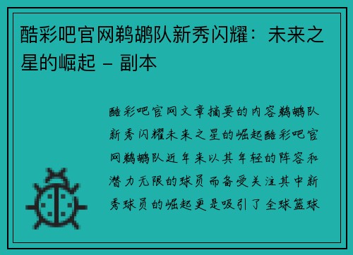 酷彩吧官网鹈鹕队新秀闪耀：未来之星的崛起 - 副本