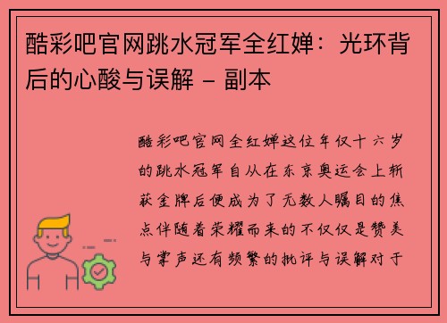 酷彩吧官网跳水冠军全红婵：光环背后的心酸与误解 - 副本