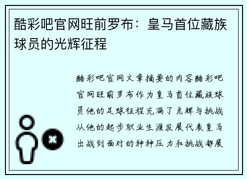 酷彩吧官网旺前罗布：皇马首位藏族球员的光辉征程