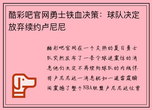酷彩吧官网勇士铁血决策：球队决定放弃续约卢尼尼