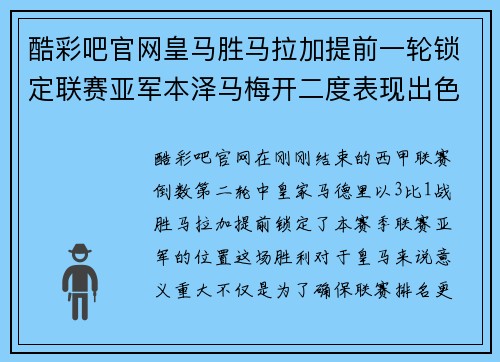 酷彩吧官网皇马胜马拉加提前一轮锁定联赛亚军本泽马梅开二度表现出色