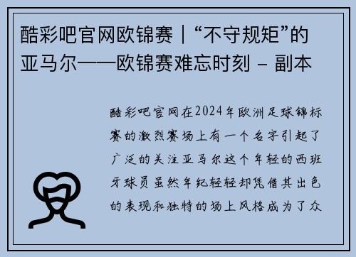 酷彩吧官网欧锦赛｜“不守规矩”的亚马尔——欧锦赛难忘时刻 - 副本