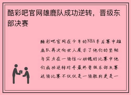 酷彩吧官网雄鹿队成功逆转，晋级东部决赛