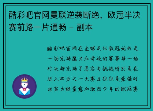 酷彩吧官网曼联逆袭断绝，欧冠半决赛前路一片通畅 - 副本