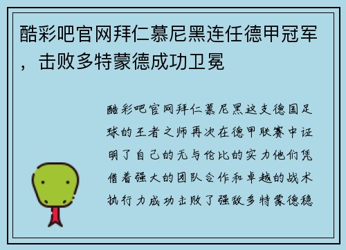 酷彩吧官网拜仁慕尼黑连任德甲冠军，击败多特蒙德成功卫冕