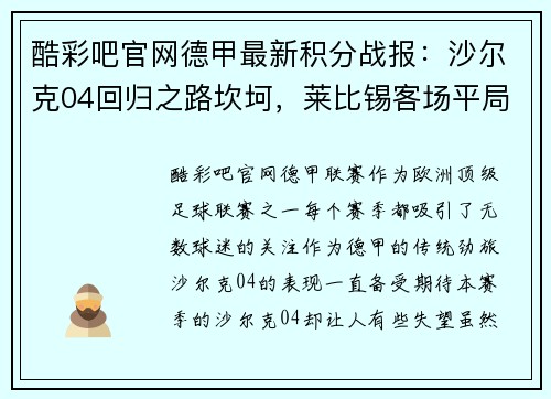 酷彩吧官网德甲最新积分战报：沙尔克04回归之路坎坷，莱比锡客场平局难求胜