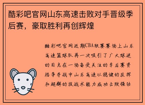 酷彩吧官网山东高速击败对手晋级季后赛，豪取胜利再创辉煌