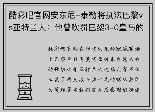 酷彩吧官网安东尼-泰勒将执法巴黎vs亚特兰大：他曾吹罚巴黎3-0皇马的经典之战